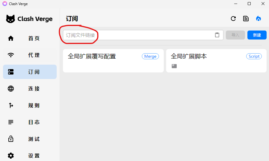 Clash Verge Rev订阅导入入口